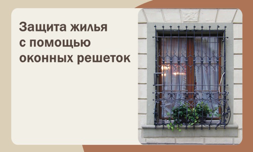 Защита жилья с помощью оконных решеток в Энгельсе